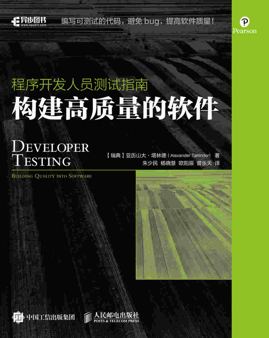 程序开发人员测试指南：构建高质量的软件