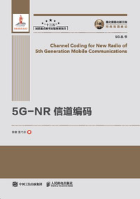 国之重器出版工程 5G-NR信道编码
