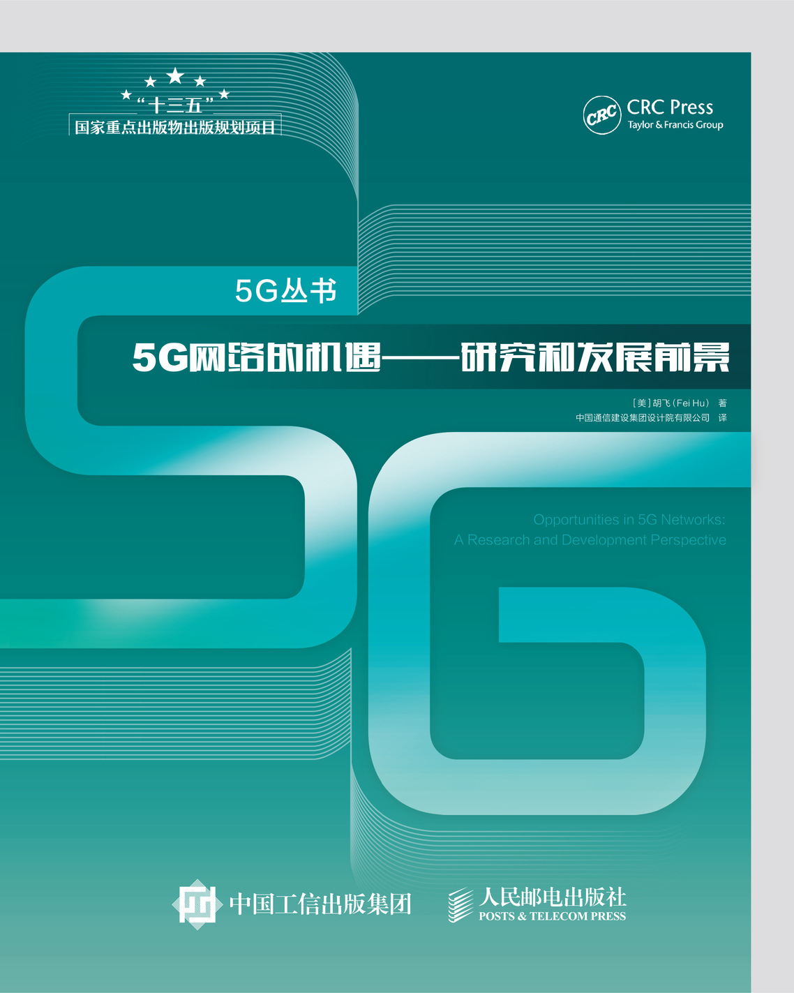 5G网络的机遇 研究和发展前景