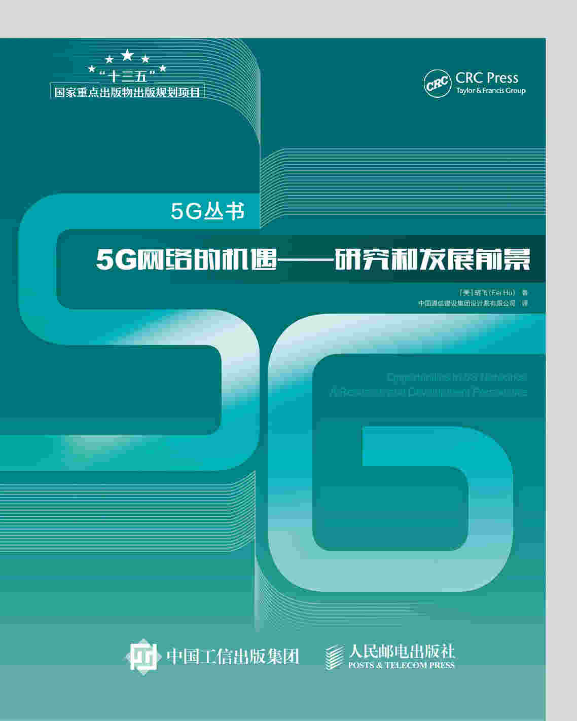 5G网络的机遇 研究和发展前景