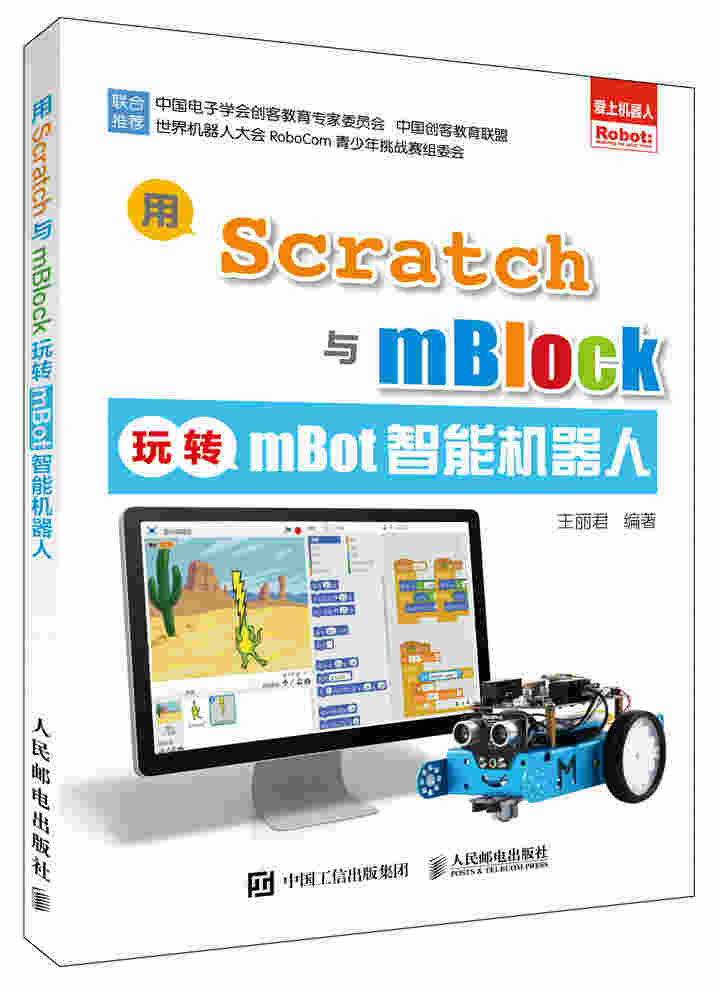 用Scratch与mBlock玩转mBot智能机器人