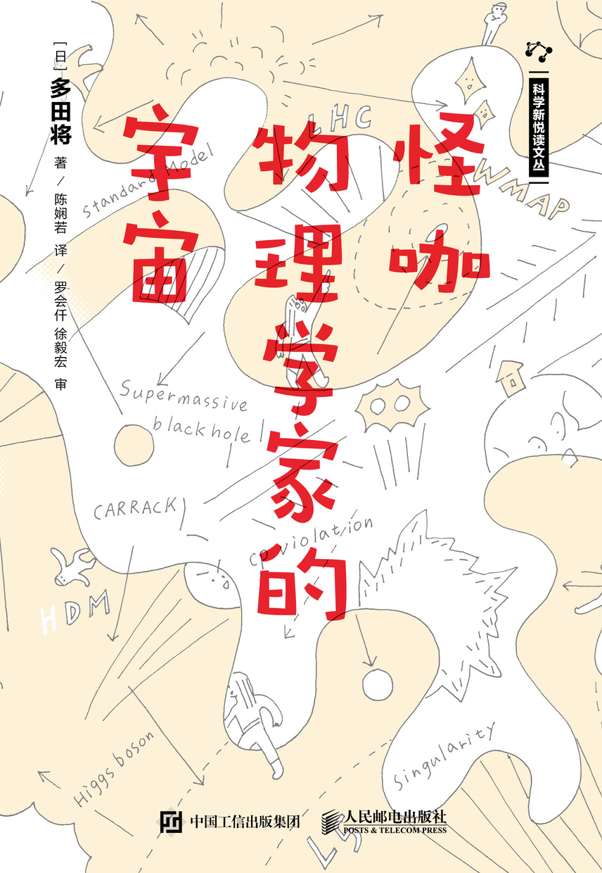怪咖物理学家的宇宙