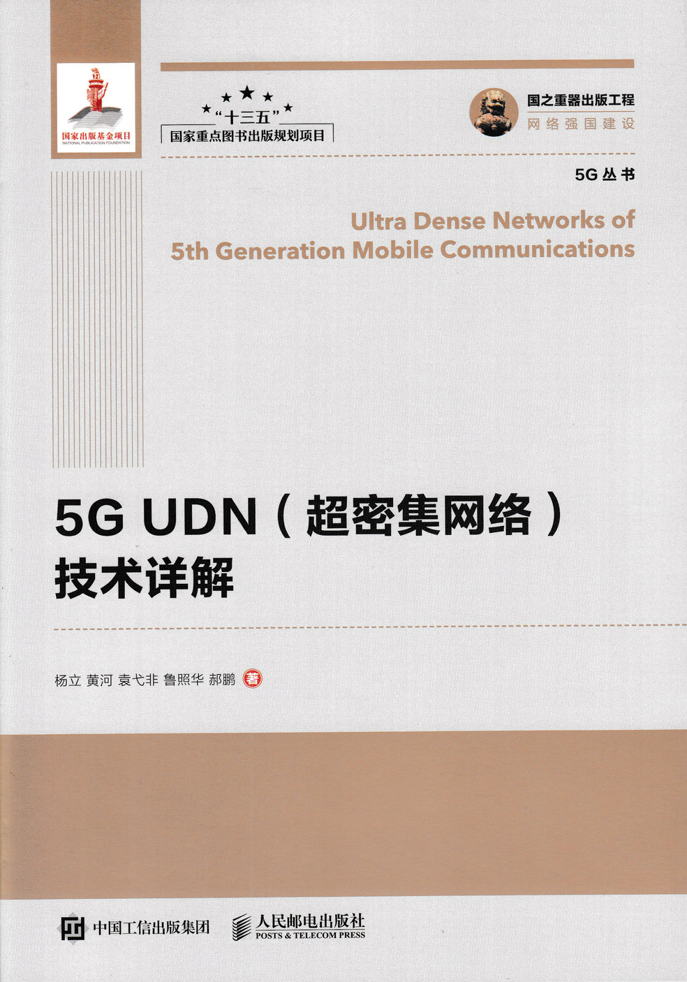 国之重器出版工程 5G UDN（超密集网络）技术详解