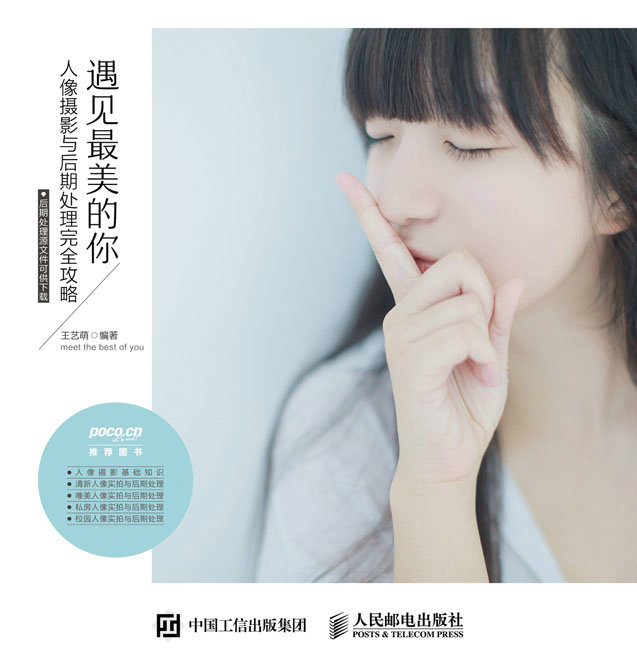 遇见最美的你 人像摄影与后期处理完全攻略