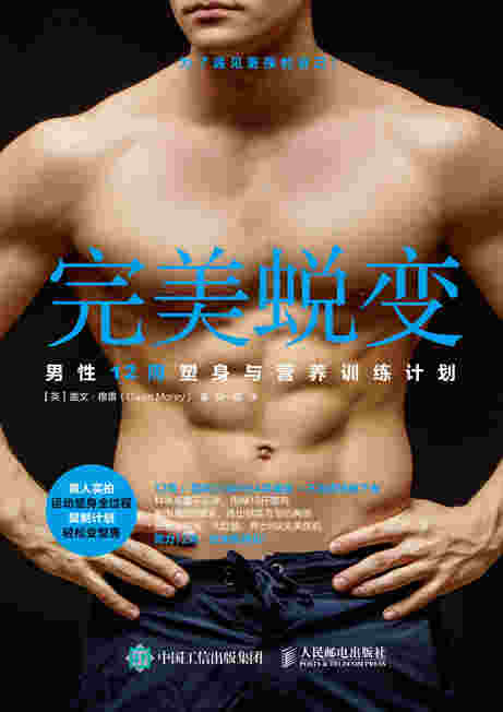 完美蜕变：男性12周塑身与营养训练计划