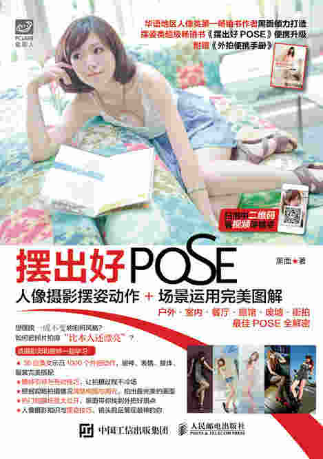 摆出好POSE 人像摄影摆姿动作 场景运用完美图解