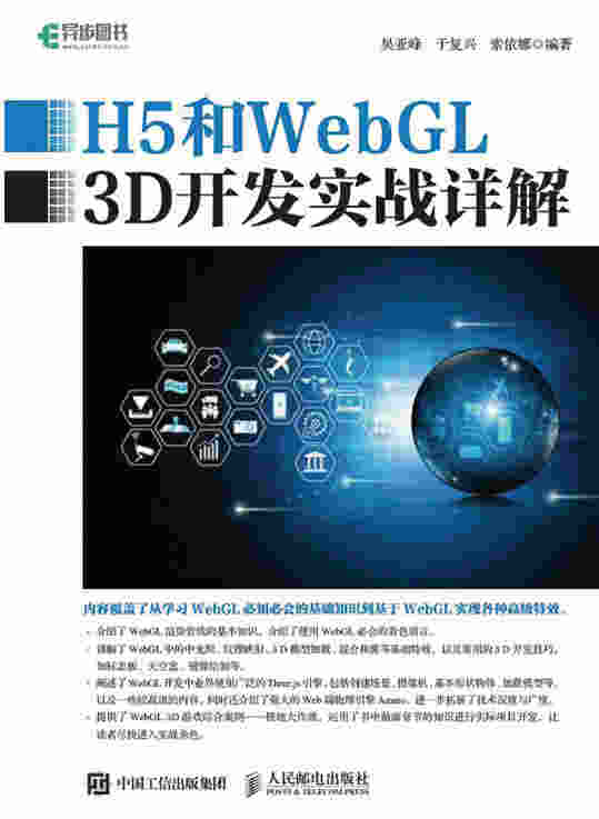 H5和WebGL 3D开发实战详解
