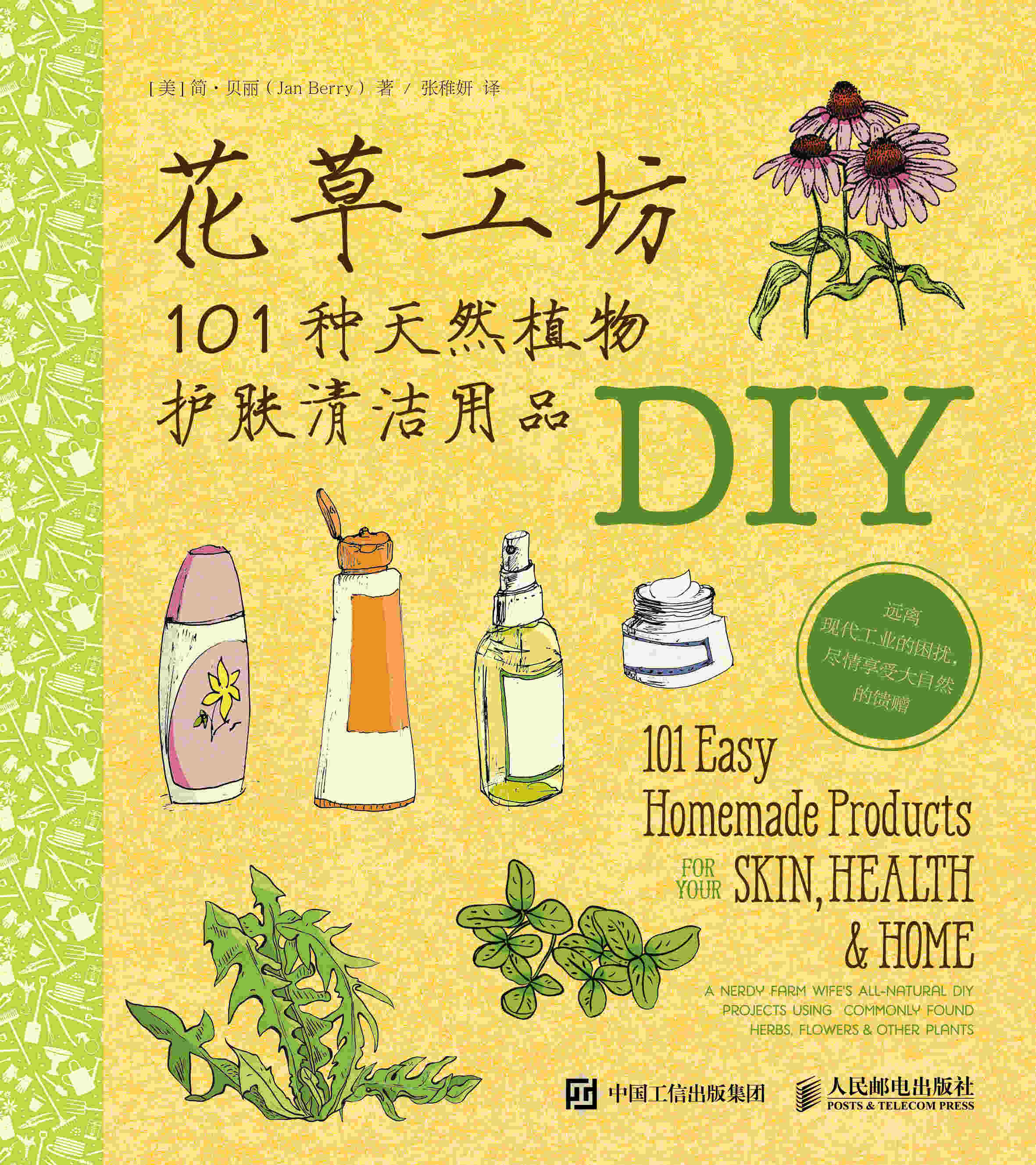 花草工坊：101种天然植物护肤清洁用品DIY