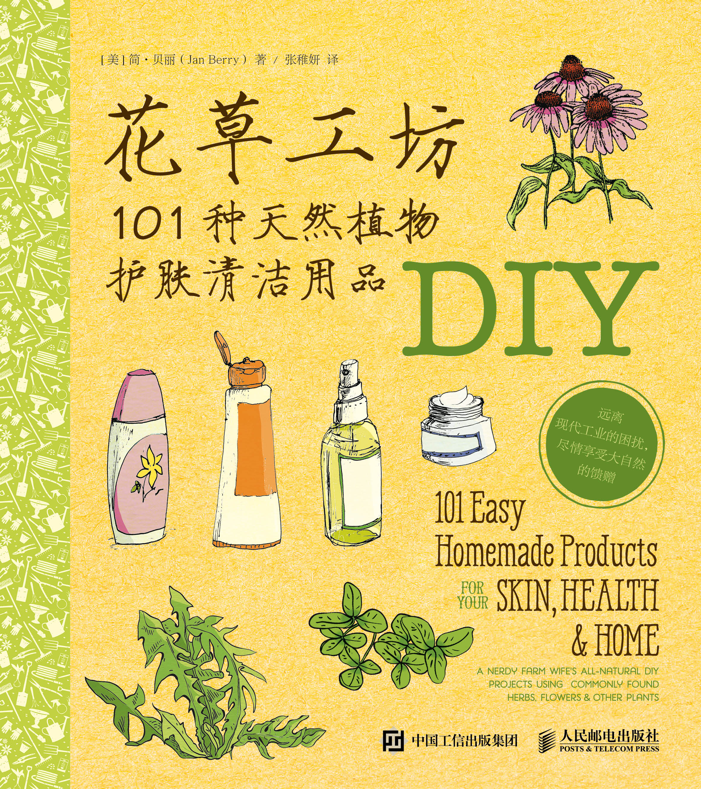 花草工坊：101种天然植物护肤清洁用品DIY