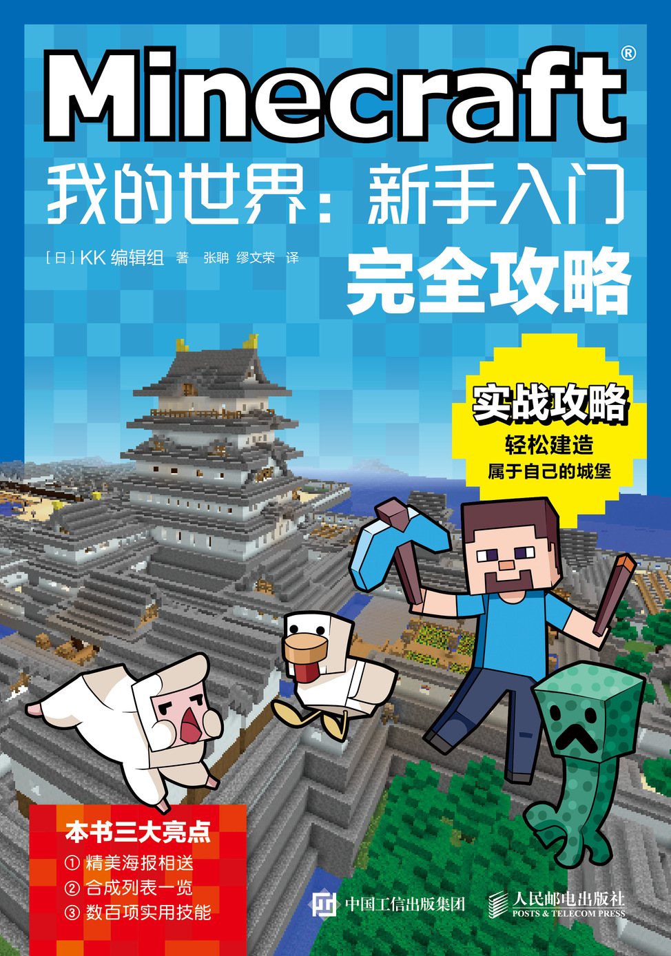 Minecraft我的世界 新手入门完全攻略 Minecraft我的世界 新手入门完全攻略