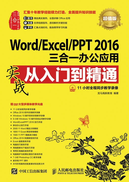 Word/Excel/PPT 2016三合一办公应用实战从入门到精通（超值版）