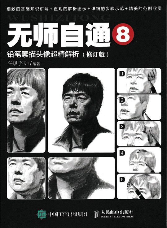 无师自通8：铅笔素描头像超精解析（修订版）