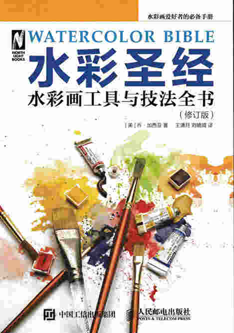 水彩圣经——水彩画工具与技法全书（修订版）
