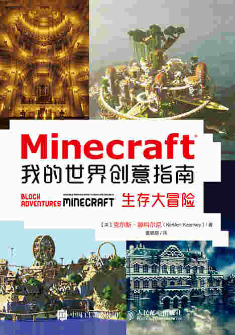Minecraft我的世界创意指南：生存大冒险