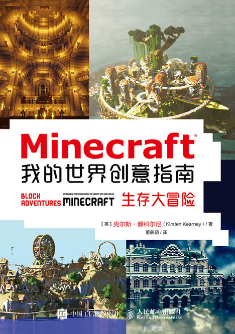 Minecraft我的世界创意指南：生存大冒险