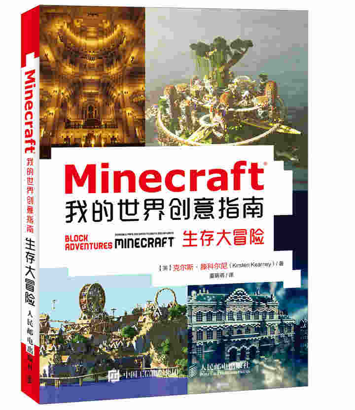 Minecraft我的世界创意指南 生存大冒险