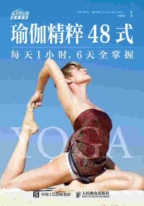 瑜伽精粹48式：每天1小时，6天全掌握