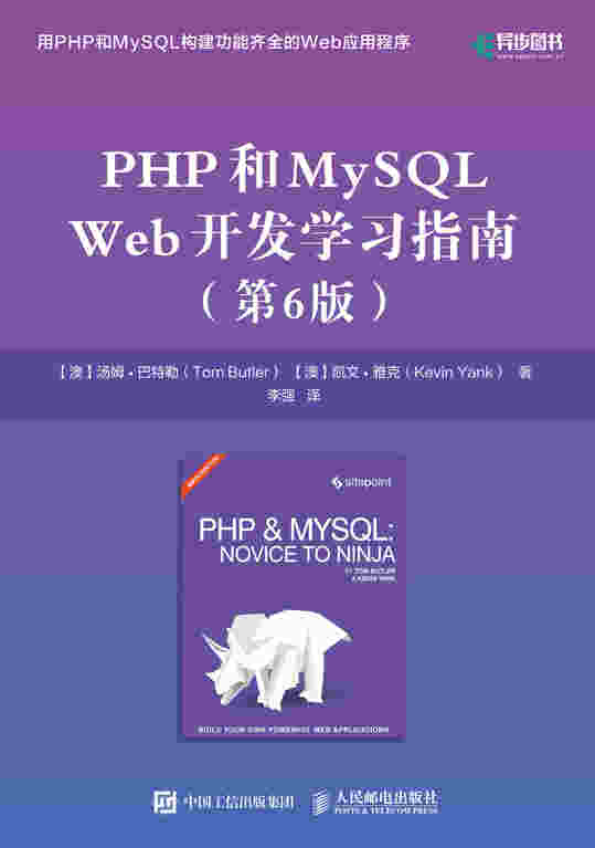 PHP和MySQL Web开发学习指南