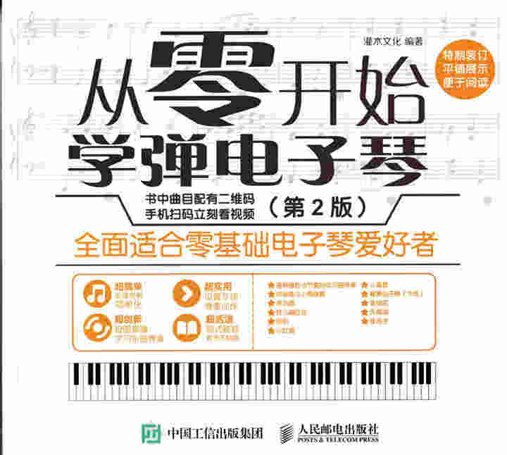 从零开始：学弹电子琴（第2版）
