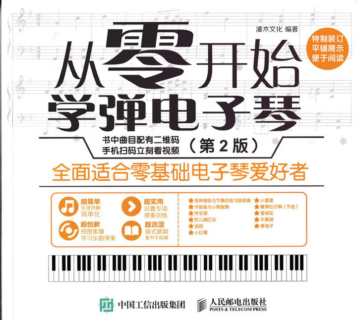 从零开始：学弹电子琴（第2版）