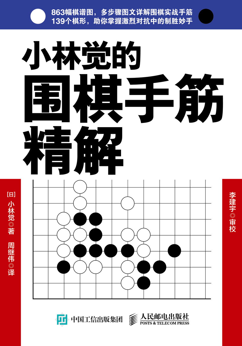 小林觉的围棋手筋精解