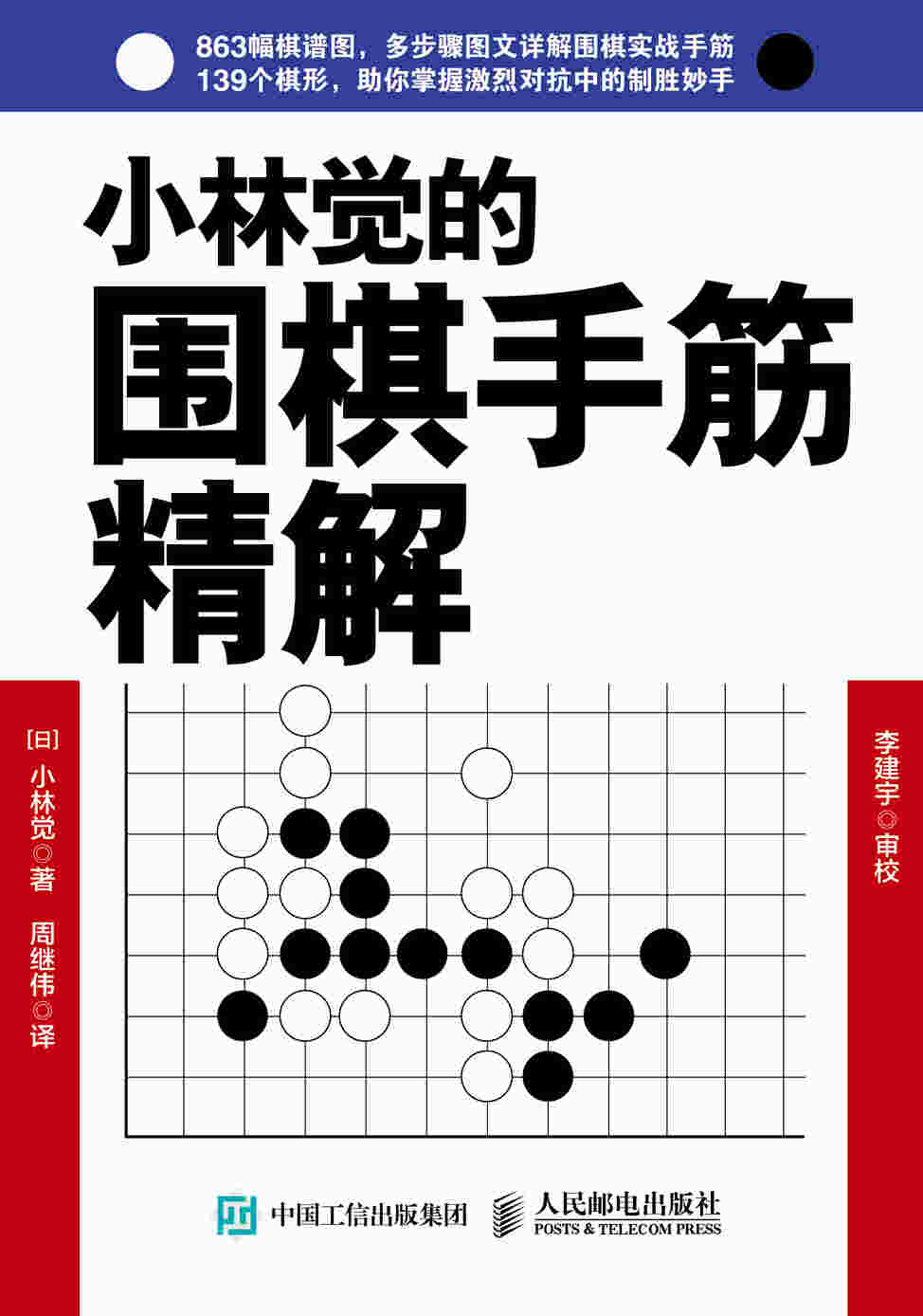 小林觉的围棋手筋精解