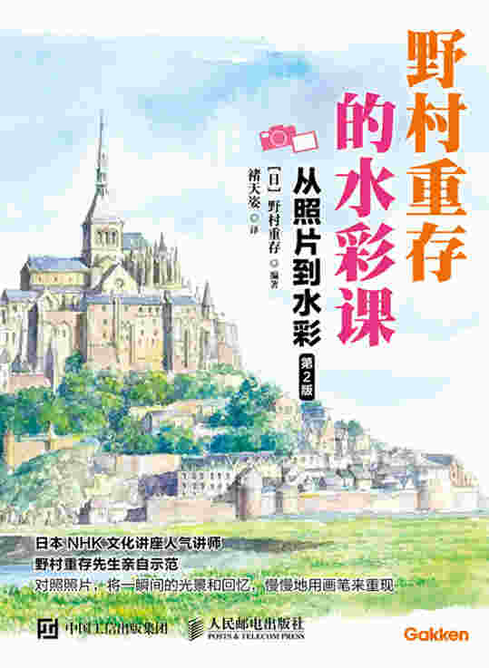 野村重存的水彩课 从照片到水彩 第2版