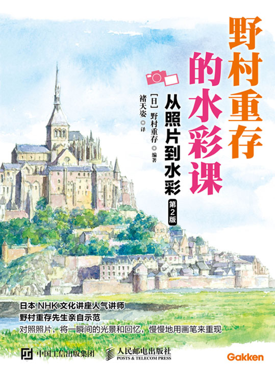 野村重存的水彩课 从照片到水彩 第2版