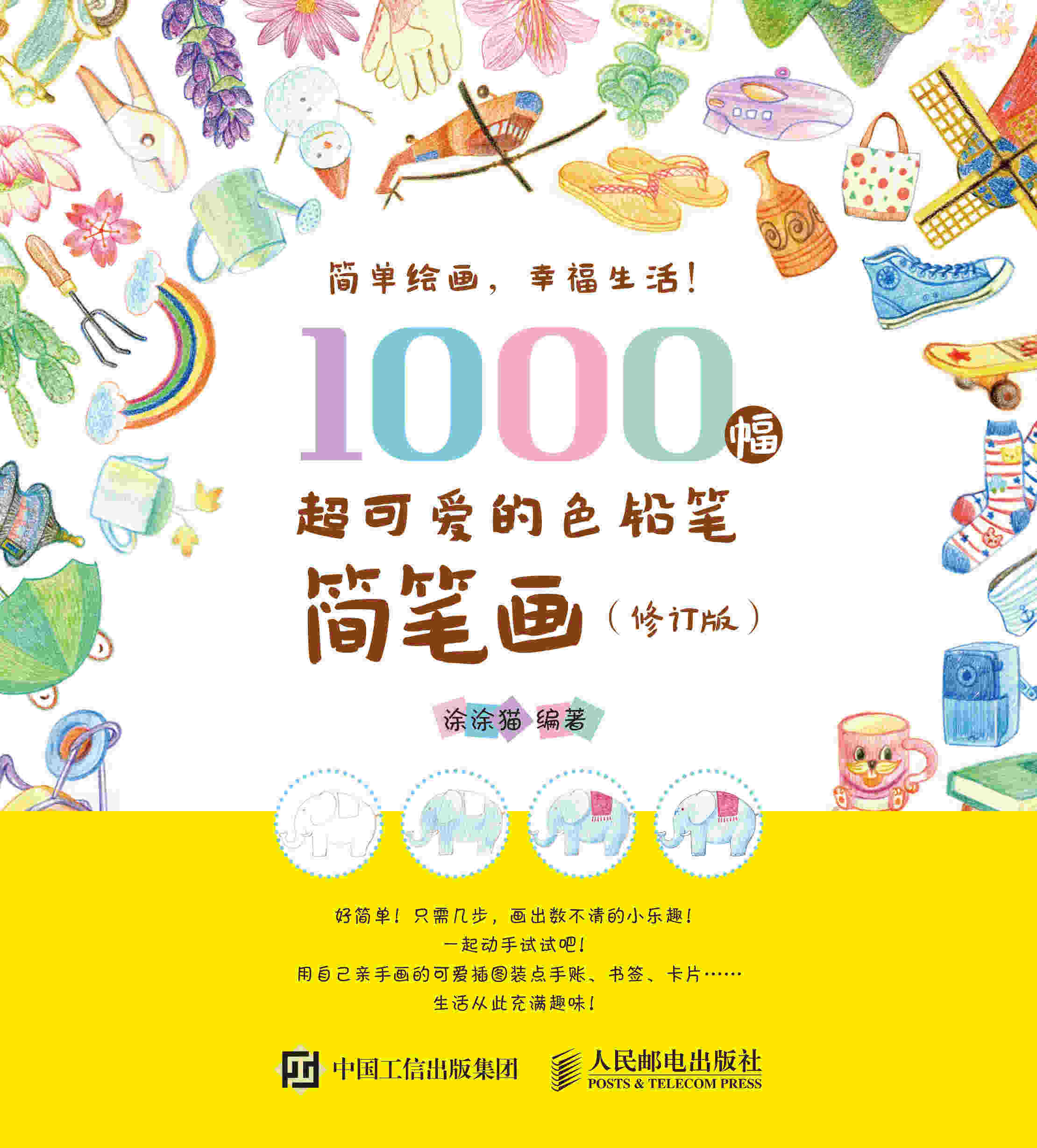 1000幅超可爱的色铅笔简笔画（修订版）
