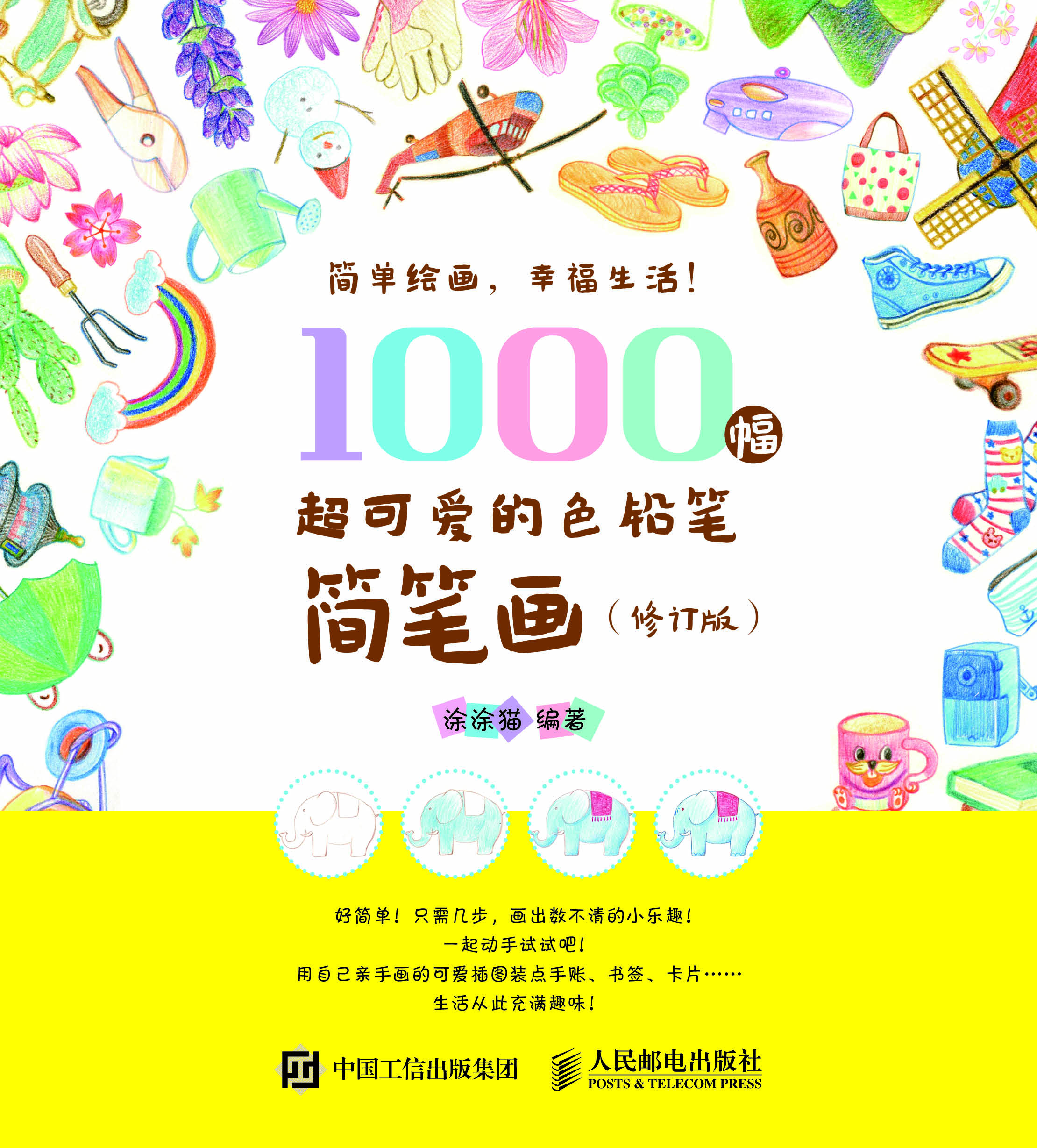 1000幅超可爱的色铅笔简笔画（修订版）