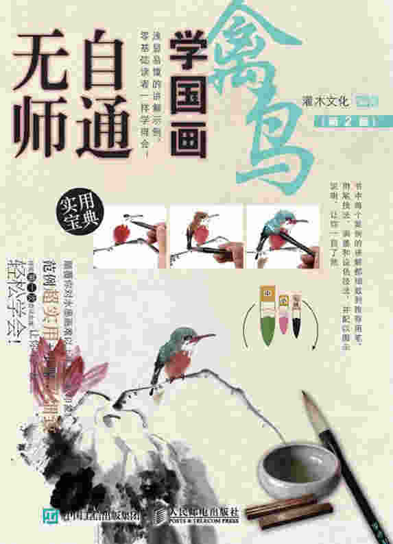 无师自通学国画：禽鸟（第2版）