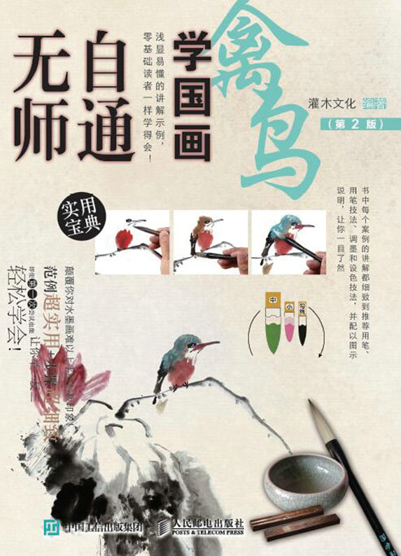 无师自通学国画：禽鸟（第2版）