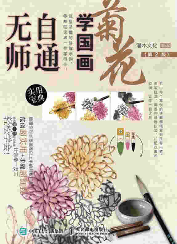 无师自通学国画：菊花（第2版）