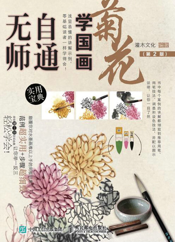 无师自通学国画：菊花（第2版）