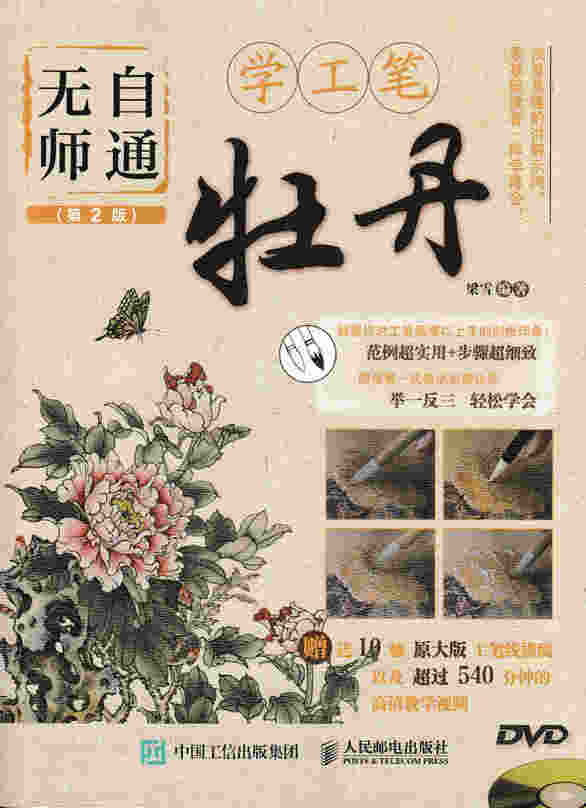 无师自通学工笔：牡丹（第2版）