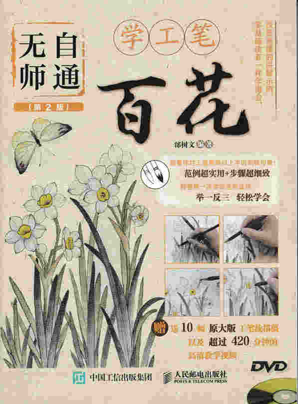 无师自通学工笔：百花（第2版）