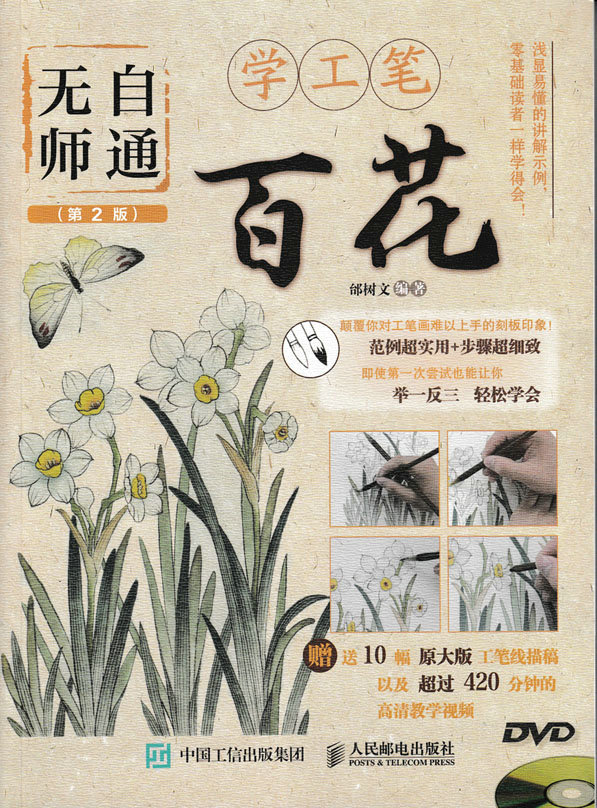 无师自通学工笔：百花（第2版）