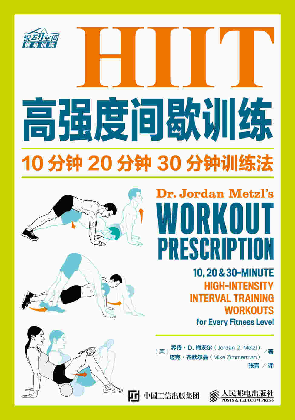 HIIT高强度间歇训练：10分钟 20分钟 30分钟训练法