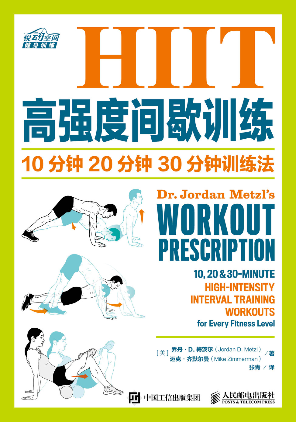 HIIT高强度间歇训练：10分钟 20分钟 30分钟训练法