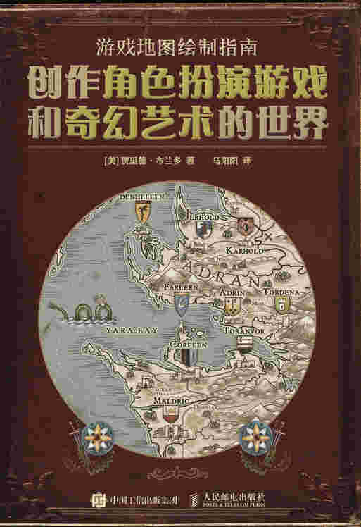 游戏地图绘制指南 创作角色扮演游戏和奇幻艺术的世界