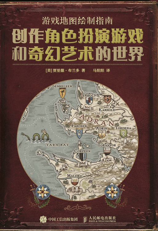 游戏地图绘制指南 创作角色扮演游戏和奇幻艺术的世界