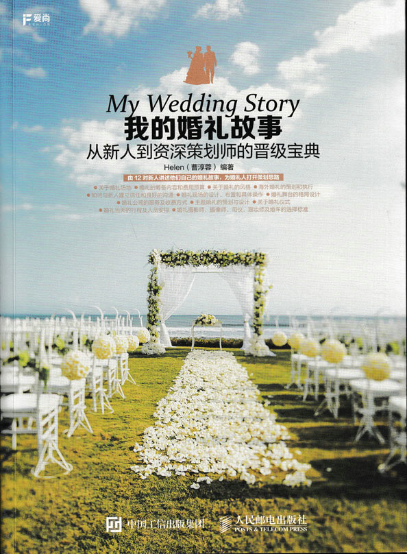 我的婚礼故事 从新人到资深策划师的晋级宝典