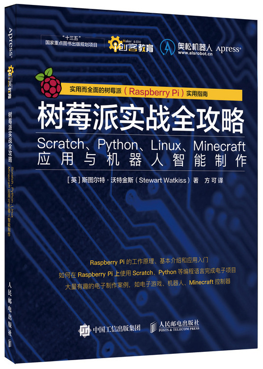 树莓派实战全攻略 Scratch Python Linux Minecraft应用与机器人智能制作