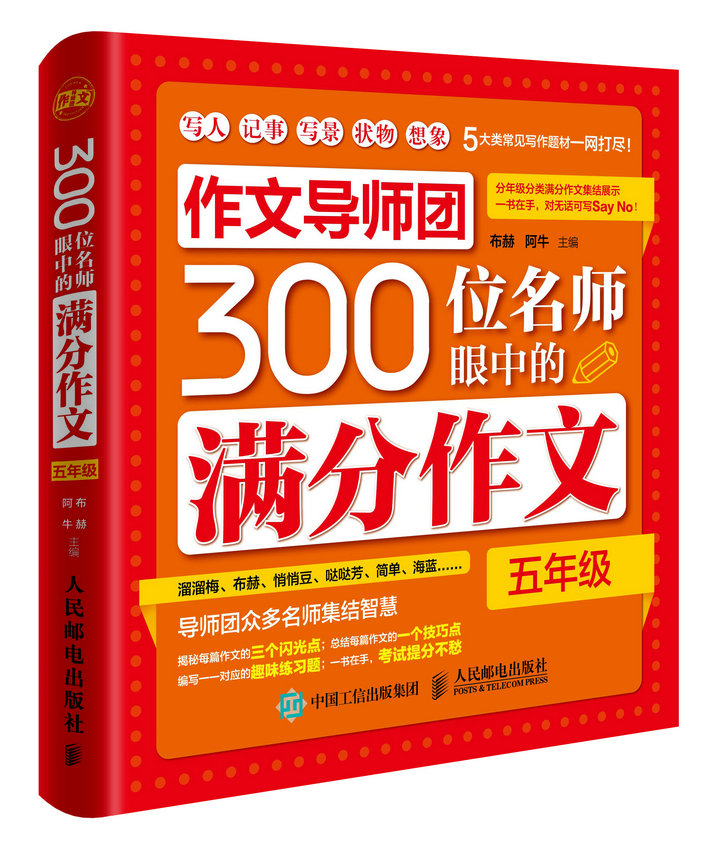 作文导师团300位名师眼中的满分作文（五年级）