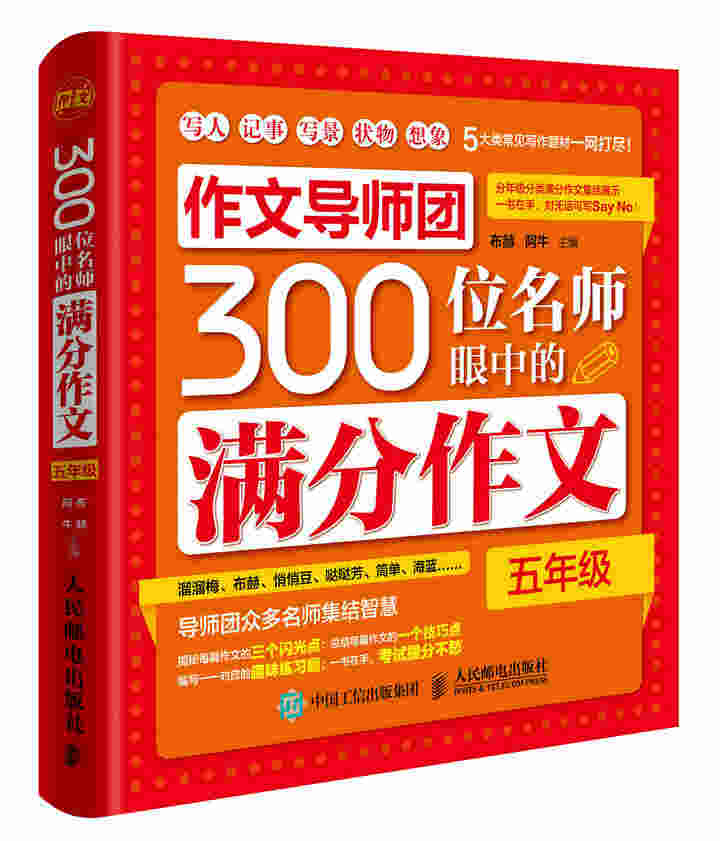 作文导师团300位名师眼中的满分作文（五年级）