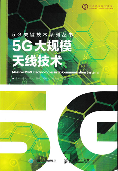 5G大规模天线技术