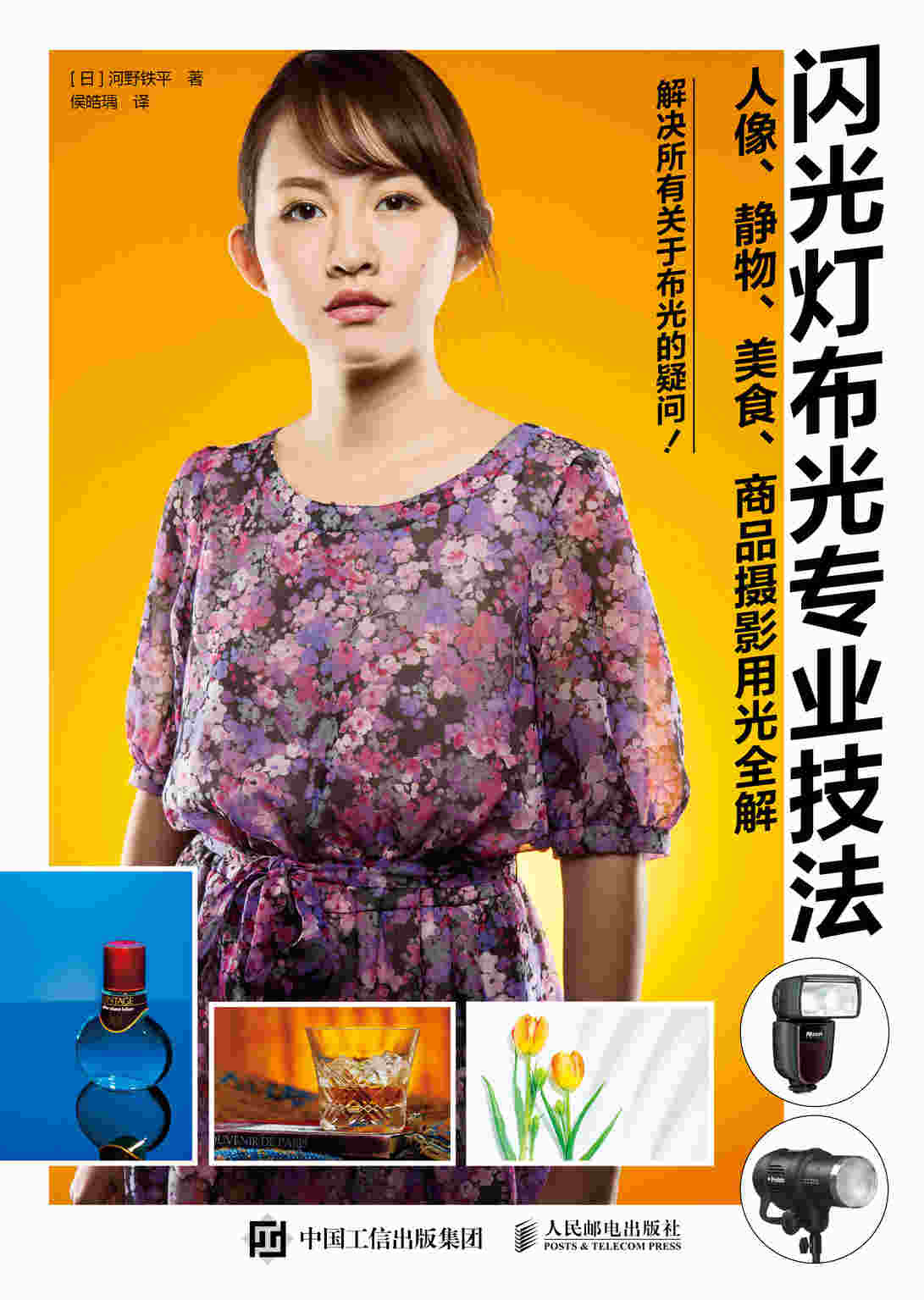 闪光灯布光专业技法 人像 静物 美食 商品摄影用光全解