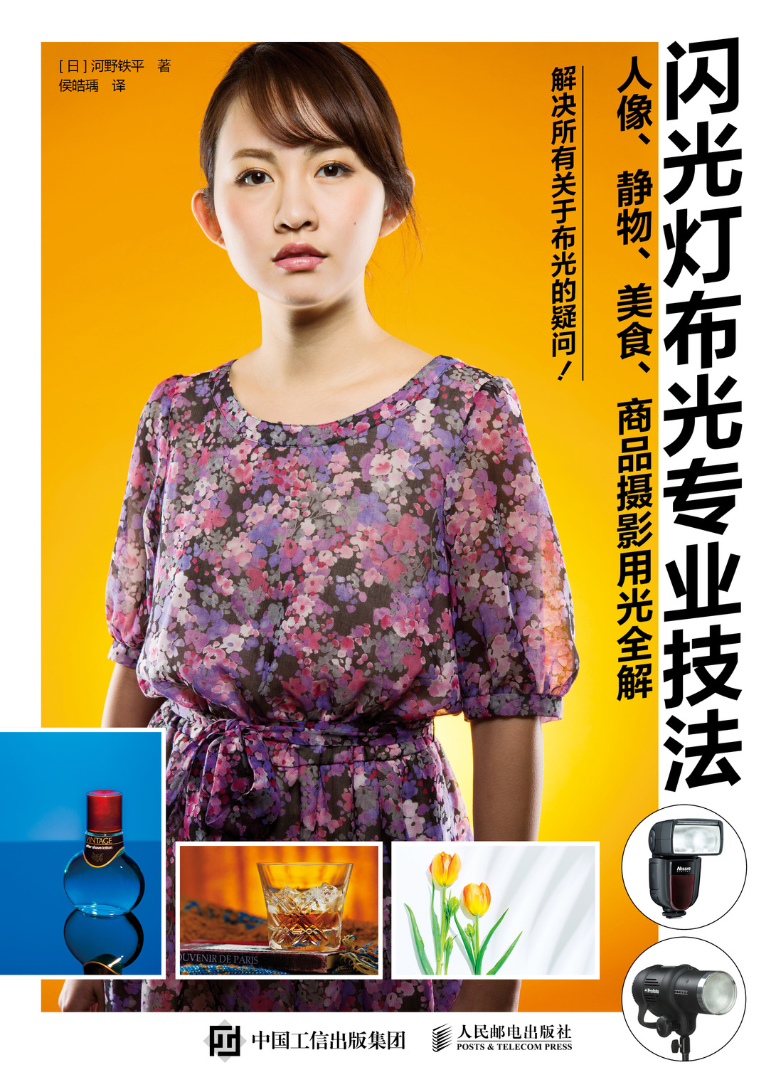 闪光灯布光专业技法 人像 静物 美食 商品摄影用光全解