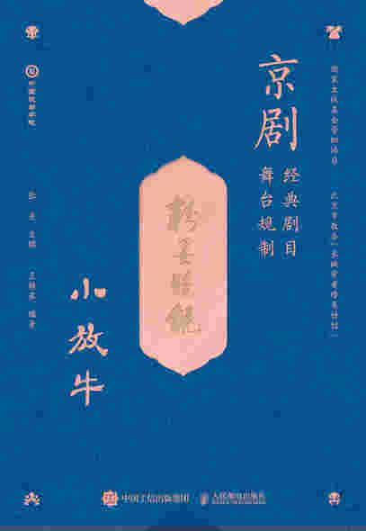 京剧经典剧目舞台规制  小放牛