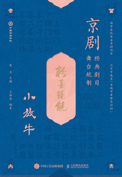 京剧经典剧目舞台规制  小放牛